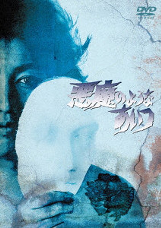 悪魔のようなあいつ DVDセット1