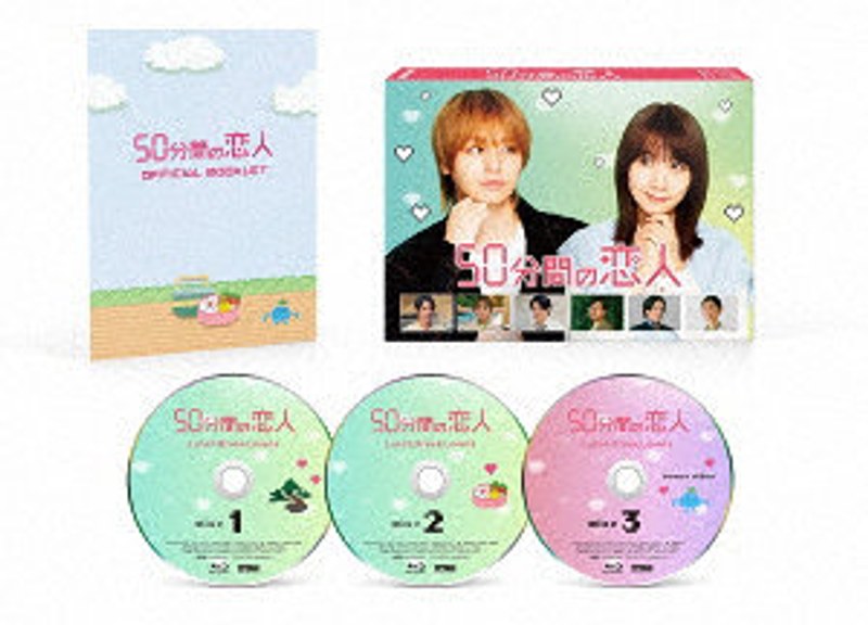 50分間の恋人 Blu-ray BOX （ブルーレイディスク）