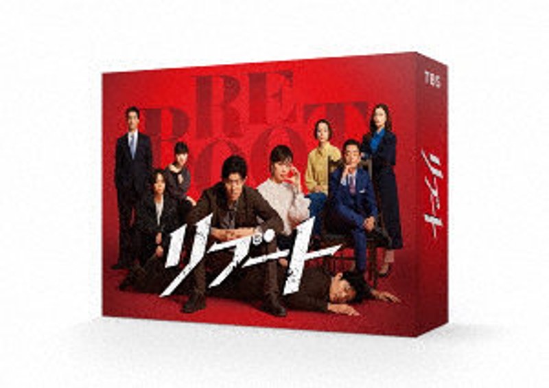 リブート DVD-BOX