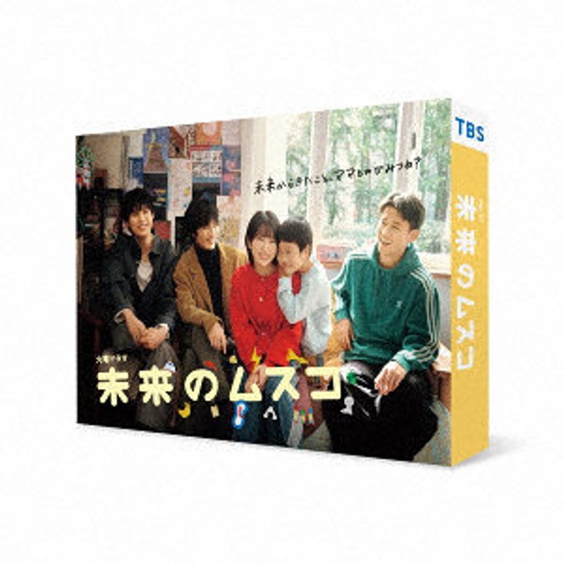 未来のムスコ Blu-ray BOX （ブルーレイディスク）