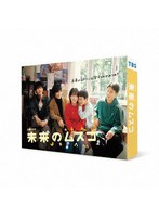 未来のムスコ DVD-BOX