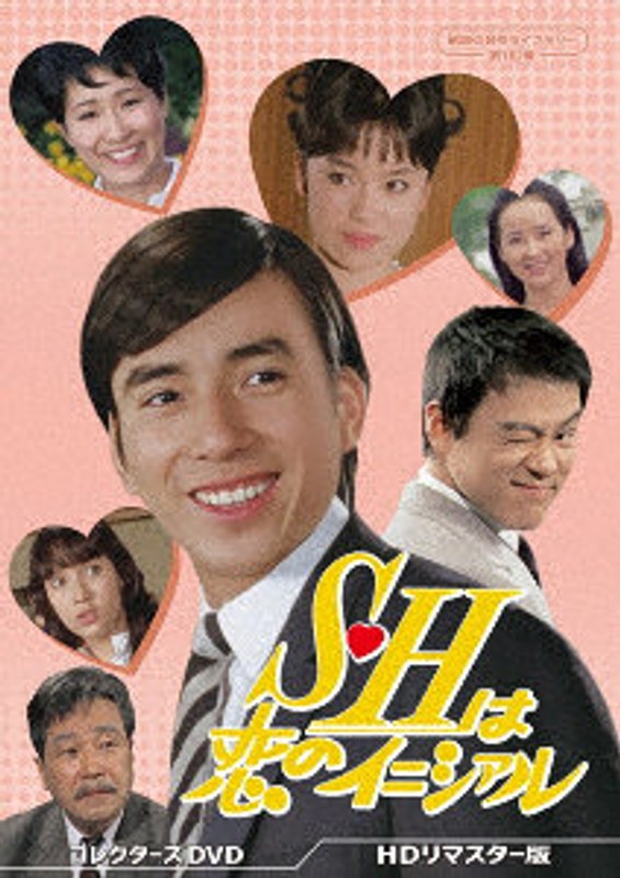 S・Hは恋のイニシァル コレクターズDVD ＜HDリマスター版＞【昭和の名作ライブラリー 第182集】