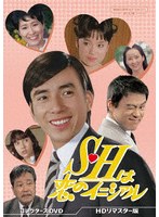 S・Hは恋のイニシァル コレクターズDVD ＜HDリマスター版＞【昭和の名作ライブラリー 第182集】