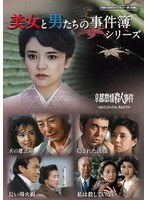 美女と男たちの事件簿シリーズ【昭和の名作ライブラリー 第183集】