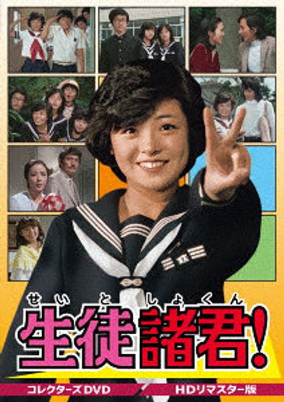 生徒諸君！ コレクターズDVD＜HDリマスター版＞