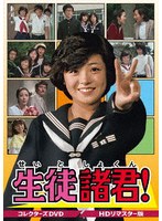 生徒諸君！ コレクターズDVD＜HDリマスター版＞