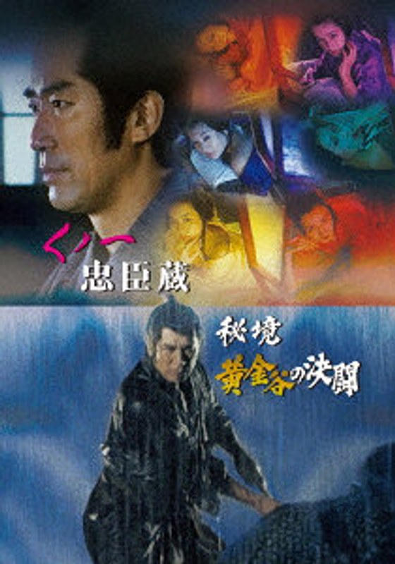くノ一忠臣蔵/秘境黄金谷の決闘