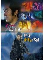くノ一忠臣蔵/秘境黄金谷の決闘
