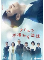 テミスの不確かな法廷 （ブルーレイディスク）