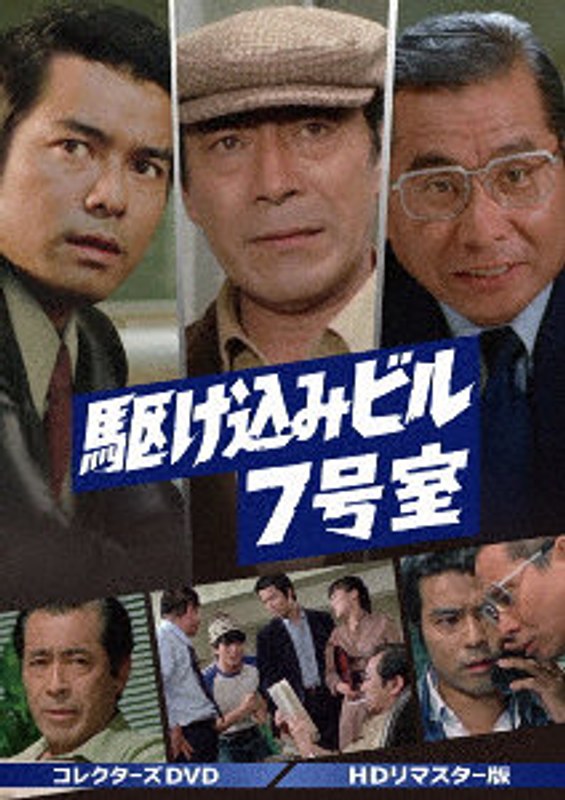 駆け込みビル7号室 コレクターズDVD＜HDリマスター版＞