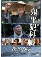 鬼平犯科帳 老盗の夢