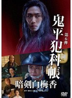 鬼平犯科帳 暗剣白梅香