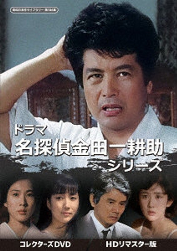 ドラマ 名探偵金田一耕助シリーズ コレクターズDVD ＜HDリマスター版＞【昭和の名作ライブラリー 第186集】