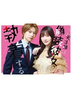 その天才様は偽装彼女に執着する Blu-ray BOX （ブルーレイディスク）