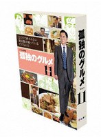孤独のグルメ Season11 Blu-ray BOX （ブルーレイディスク）