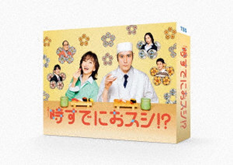 時すでにおスシ！？ DVD-BOX