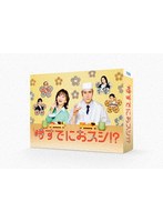 時すでにおスシ！？ DVD-BOX