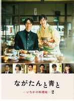 ながたんと青と-いちかの料理帖-2 DVD-BOX