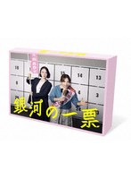 銀河の一票 DVD BOX