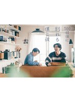100日後に別れる僕と彼