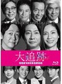 大追跡～警視庁SSBC強行犯係～ Season2 Blu-ray BOX （ブルーレイディスク）
