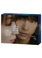 「告白-25年目の秘密-」 DVD BOX