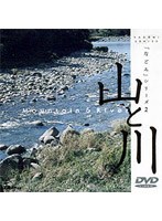 なごみシリーズ 山と川 のパッケージ
