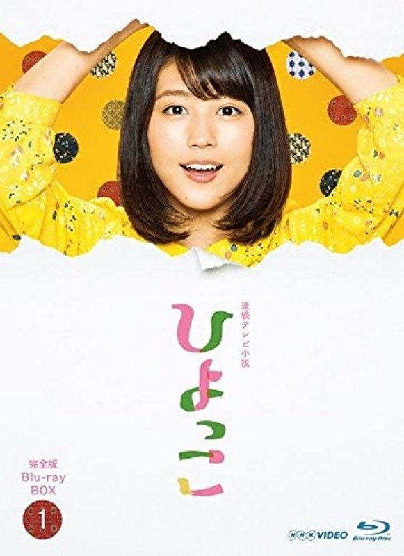 連続テレビ小説 ひよっこ 完全版 ブルーレイ BOX1 （ブルーレイディスク）
