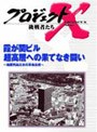 プロジェクトX 挑戦者たち 第3期 第4巻 霞が関ビル 超高層への果てなき闘い〜地震列島日本の革命技術〜