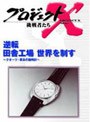 プロジェクトX 挑戦者たち 第3期 第7巻 逆転 田舎工場 世界を制す〜クオーツ・革命の腕時計〜