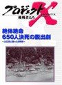 プロジェクトX 挑戦者たち 第3期 第8巻 絶対絶命 650人決死の脱出劇〜土石流と闘った8時間〜