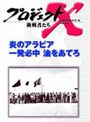 プロジェクトX 挑戦者たち 第3期 第9巻 炎のアラビア 一発必中 油をあてろ