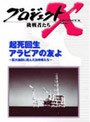 プロジェクトX 挑戦者たち 第3期 第10巻 起死回生 アラビアの友よ〜巨大油田に挑んだ技術者たち〜