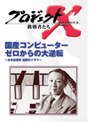 プロジェクトX 挑戦者たち 第5期 国産コンピューター ゼロからの大逆転〜日本技術界 伝説のドラマー〜