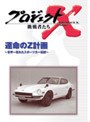 プロジェクトX 挑戦者たち 第5期 運命のZ計画〜世界一売れたスポーツカー伝説〜