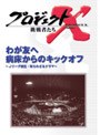 プロジェクトX 挑戦者たち 第5期 わが友へ 病床からのキックオフ〜Jリーグ誕生 知られざるドラマ〜