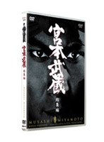 宮本武蔵 総集編
