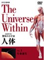 NHKスペシャル 驚異の小宇宙 人体 生命誕生