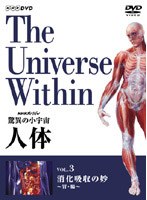 NHKスペシャル 驚異の小宇宙 人体 消化吸収の妙〈胃・腸〉 のパッケージ