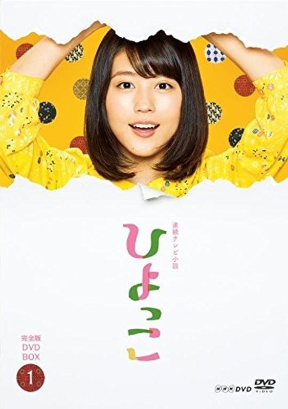 連続テレビ小説 ひよっこ 完全版 DVD BOX1