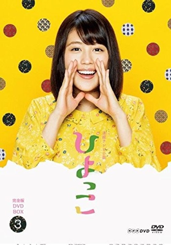 連続テレビ小説 ひよっこ 完全版 DVD BOX3