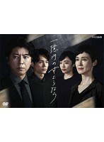 一億円のさようなら DVDBOX のパッケージ