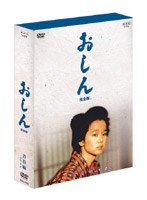 おしん 完全版 青春編 山形・東京