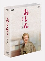 おしん 完全版 完結編