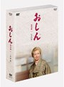 おしん 完全版 完結編
