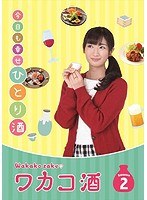 ワカコ酒 Season2 DVD-BOX のパッケージ