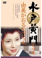 水戸黄門名作選 由美かおるセレクション Vol.1 のパッケージ