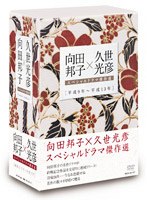 向田邦子×久世光彦 スペシャルドラマ傑作選 DVDーBOX