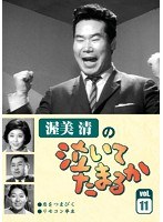 渥美清の泣いてたまるか 渥美清の泣いてたまるか