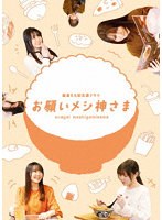 「お願いメシ神さま」 （ブルーレイディスク）